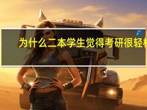 为什么二本学生觉得考研很轻松，985、211的学生觉得考研难如登天呢