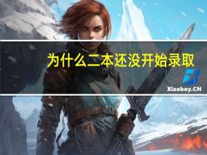 为什么二本还没开始录取