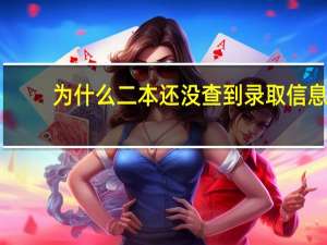 为什么二本还没查到录取信息
