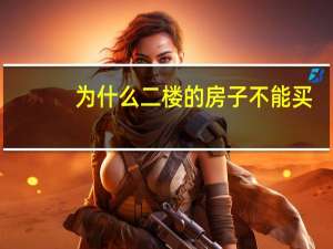 为什么二楼的房子不能买