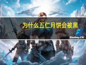 为什么五仁月饼会被黑？