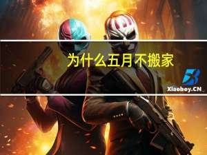 为什么五月不搬家