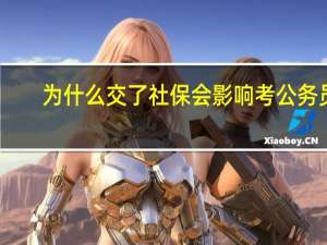 为什么交了社保会影响考公务员