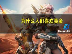 为什么人们喜欢黄金