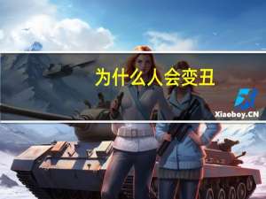 为什么人会变丑