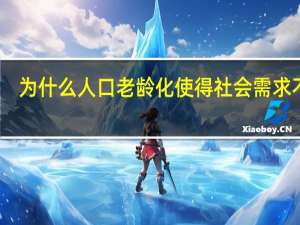 为什么人口老龄化使得社会需求不旺？