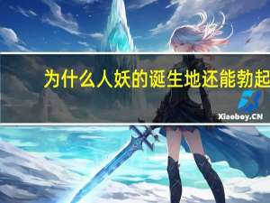 为什么人妖的诞生地还能勃起？