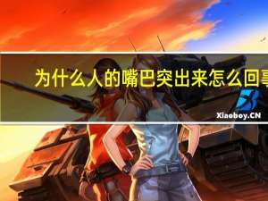 为什么人的嘴巴突出来怎么回事？口腔内壁长了个肉凸起是怎么回事