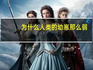 为什么人类的幼崽那么弱