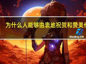 为什么人能够由衷地祝贺和赞美他人