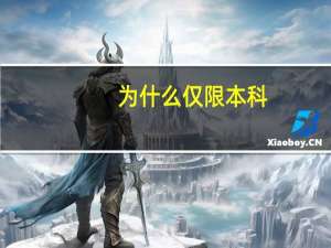 为什么仅限本科