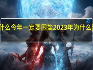 为什么今年一定要囤盐 2023年为什么要囤盐呢