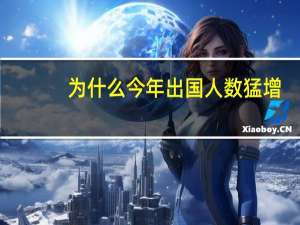 为什么今年出国人数猛增