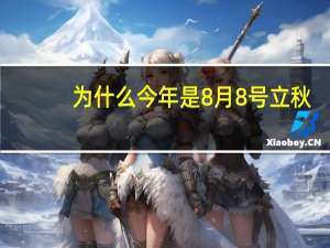 为什么今年是8月8号立秋