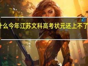 为什么今年江苏文科高考状元还上不了清华北大