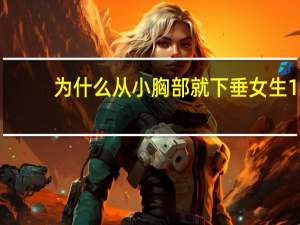 为什么从小胸部就下垂 女生18岁胸为什么下垂