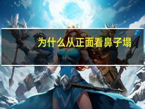 为什么从正面看鼻子塌？怎样判断鼻子的塌与挺