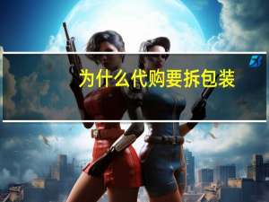 为什么代购要拆包装