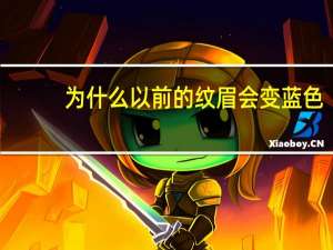 为什么以前的纹眉会变蓝色(纹眉的眉毛变蓝色了)
