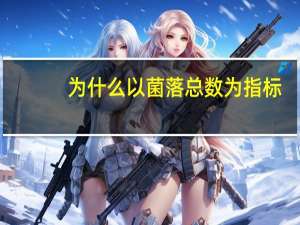 为什么以菌落总数为指标