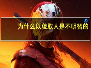 为什么以貌取人是不明智的