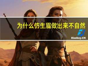 为什么仿生眉做出来不自然？仿生眉和野生眉有什么区别