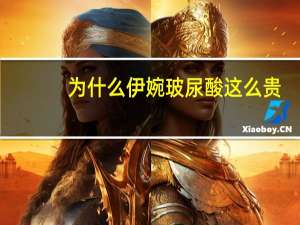 为什么伊婉玻尿酸这么贵？伊婉玻尿酸小分子贵还是大分子贵