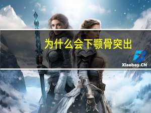 为什么会下颚骨突出，下巴特别突出怎么办