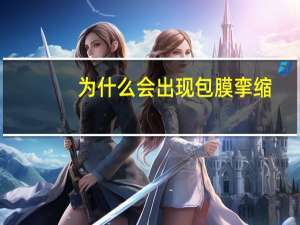 为什么会出现包膜挛缩(包膜挛缩是什么症状)