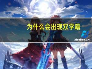 为什么会出现双学籍