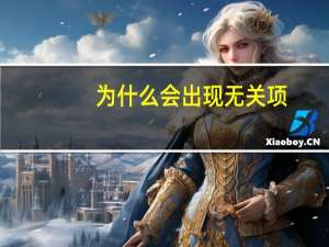 为什么会出现无关项