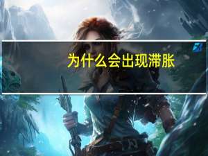 为什么会出现滞胀