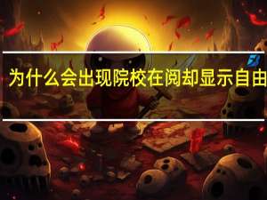 为什么会出现院校在阅却显示自由可投