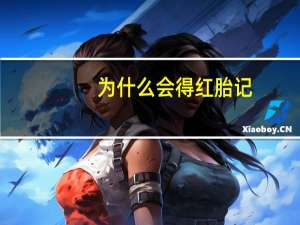 为什么会得红胎记？宝宝为什么会长红色胎记，宝妈们知道吗