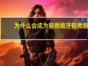 为什么会成为轻微龅牙 轻微龅牙有必要整吗