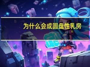 为什么会成圆盘性乳房？水滴形乳房怎么改善