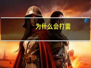 为什么会打雷