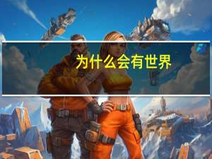 为什么会有世界