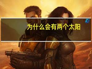 为什么会有两个太阳