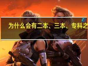 为什么会有二本、三本、专科之分