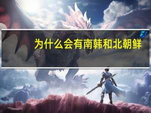 为什么会有南韩和北朝鲜
