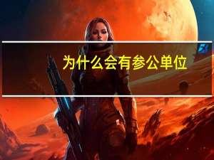 为什么会有参公单位