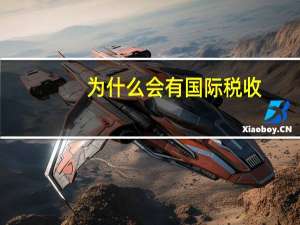 为什么会有国际税收
