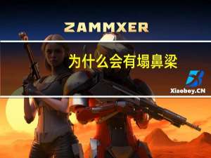 为什么会有塌鼻梁？怎样才是塌鼻梁