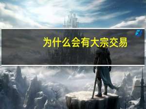 为什么会有大宗交易