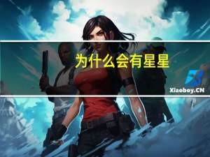 为什么会有星星