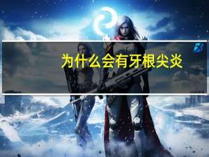 为什么会有牙根尖炎，根尖周炎症状是怎样的为什么会得根尖周炎