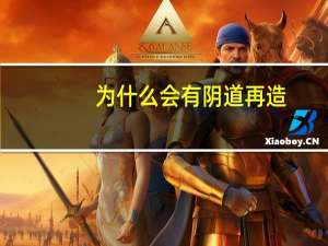 为什么会有阴道再造(为什么现在很多女孩子都怕生孩子)