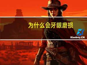 为什么会牙龈磨损(刷牙过度牙齿磨损怎么办啊)