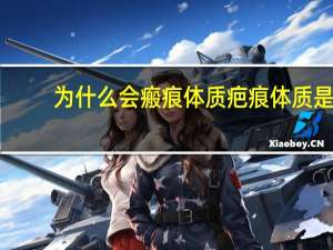 为什么会瘢痕体质 疤痕体质是天生的吗